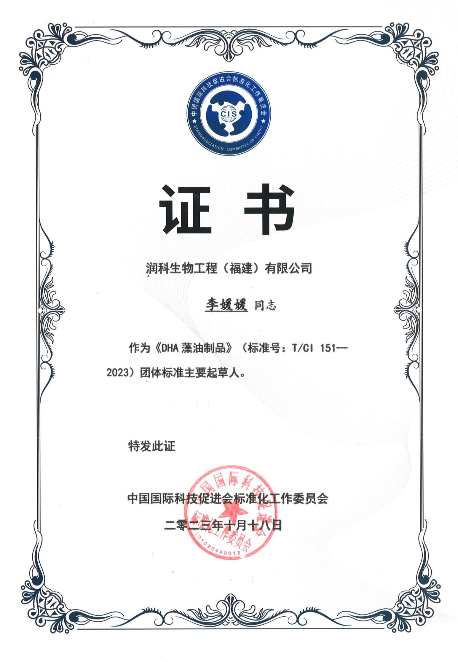 20231018福建潤科《DHA藻油制品》團(tuán)體標(biāo)準(zhǔn)起草人證書-李媛媛_01.jpg 20231018福建潤科《DHA藻油制品》團(tuán)體標(biāo)準(zhǔn)起草人證書-李媛媛_01.jpg