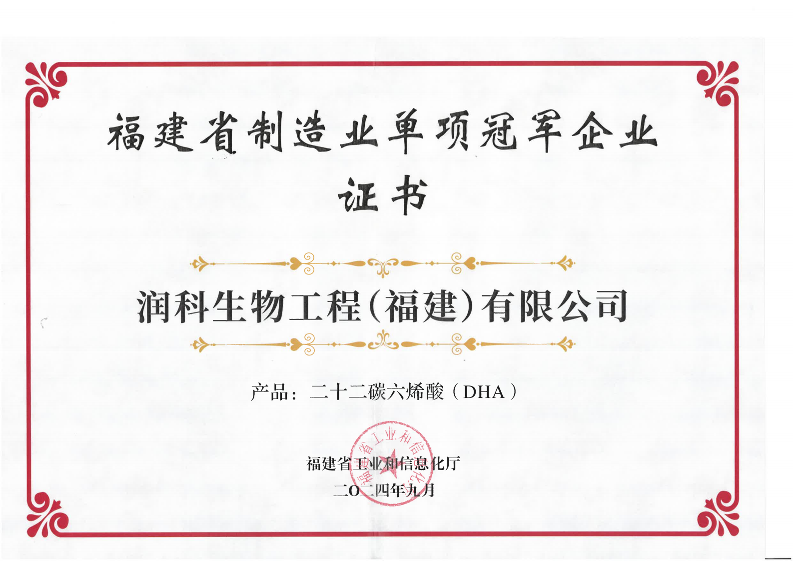 我司榮獲 “福建省制造業(yè)單項冠軍企業(yè)”證書